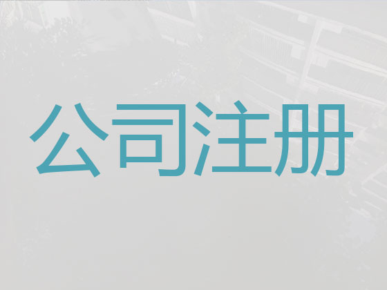 澄迈公司个体户注册变更注销代办